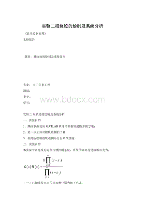 实验二根轨迹的绘制及系统分析Word格式文档下载.docx