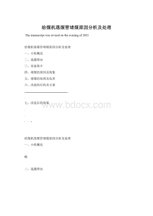 给煤机落煤管堵煤原因分析及处理Word文件下载.docx