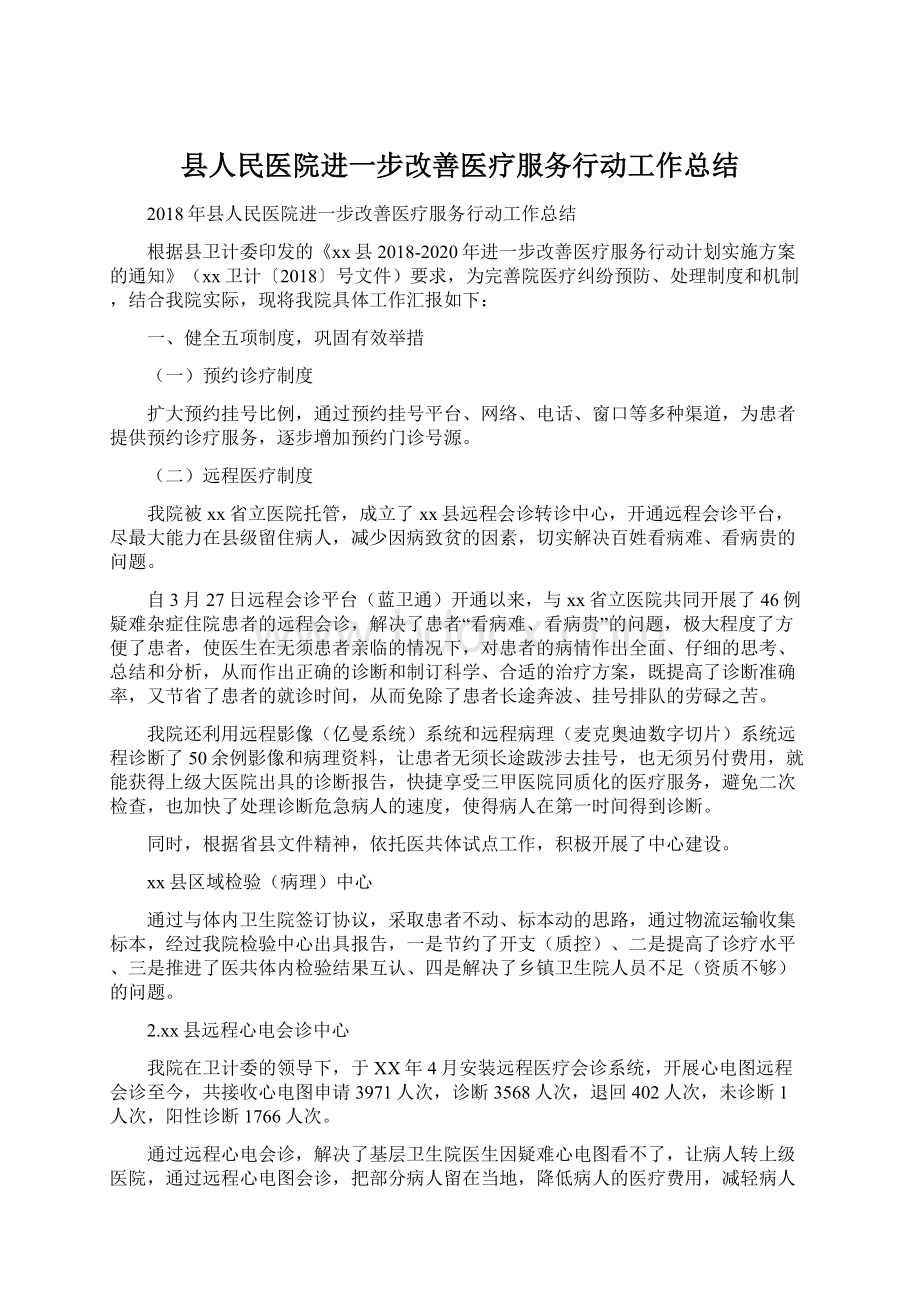 县人民医院进一步改善医疗服务行动工作总结.docx_第1页