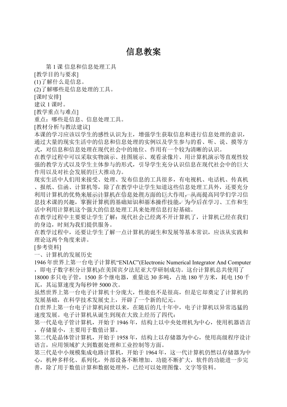 信息教案Word文档下载推荐.docx