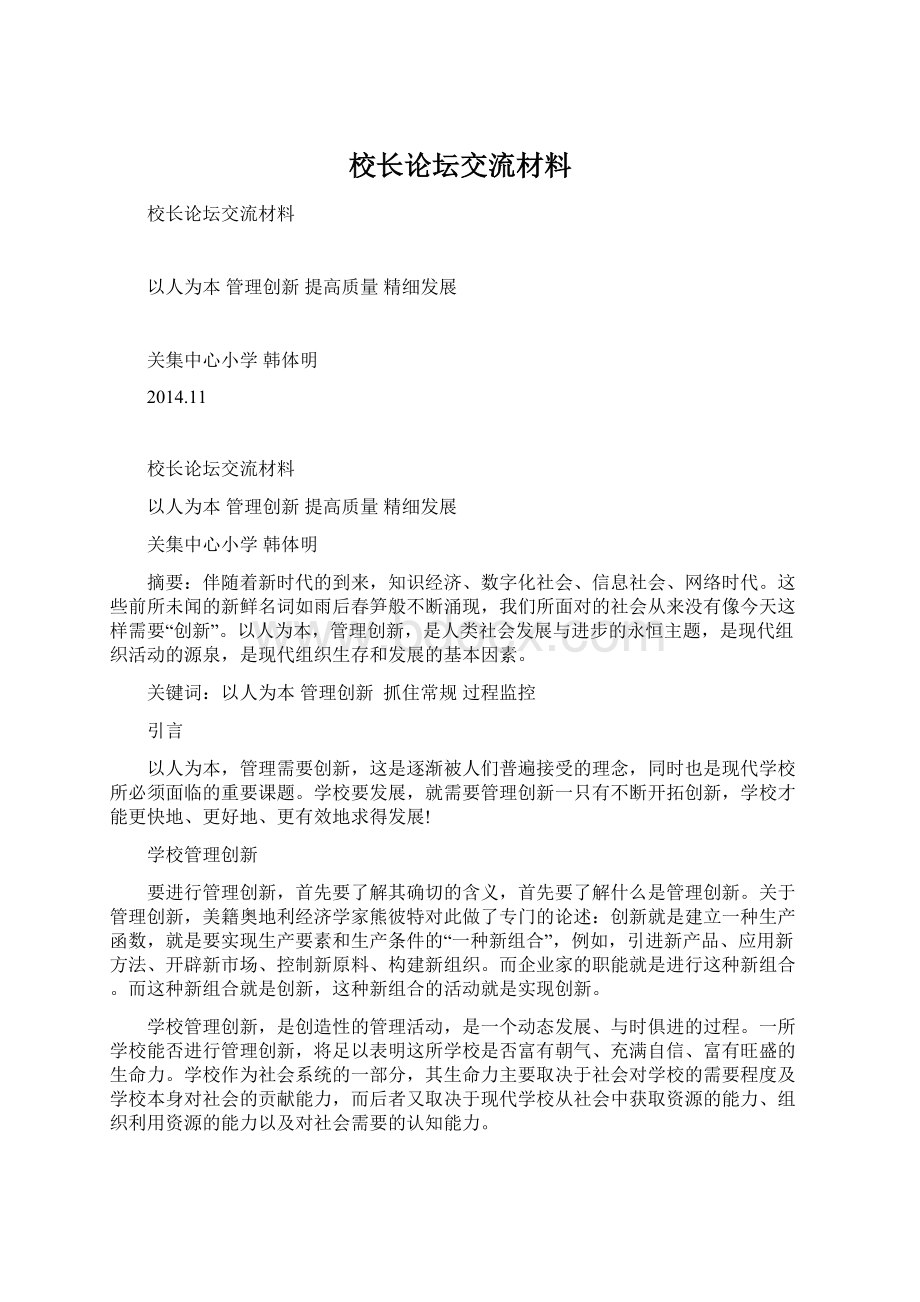 校长论坛交流材料.docx_第1页