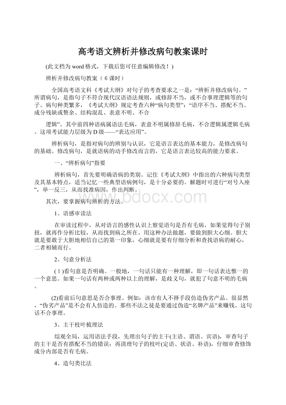 高考语文辨析并修改病句教案课时Word下载.docx