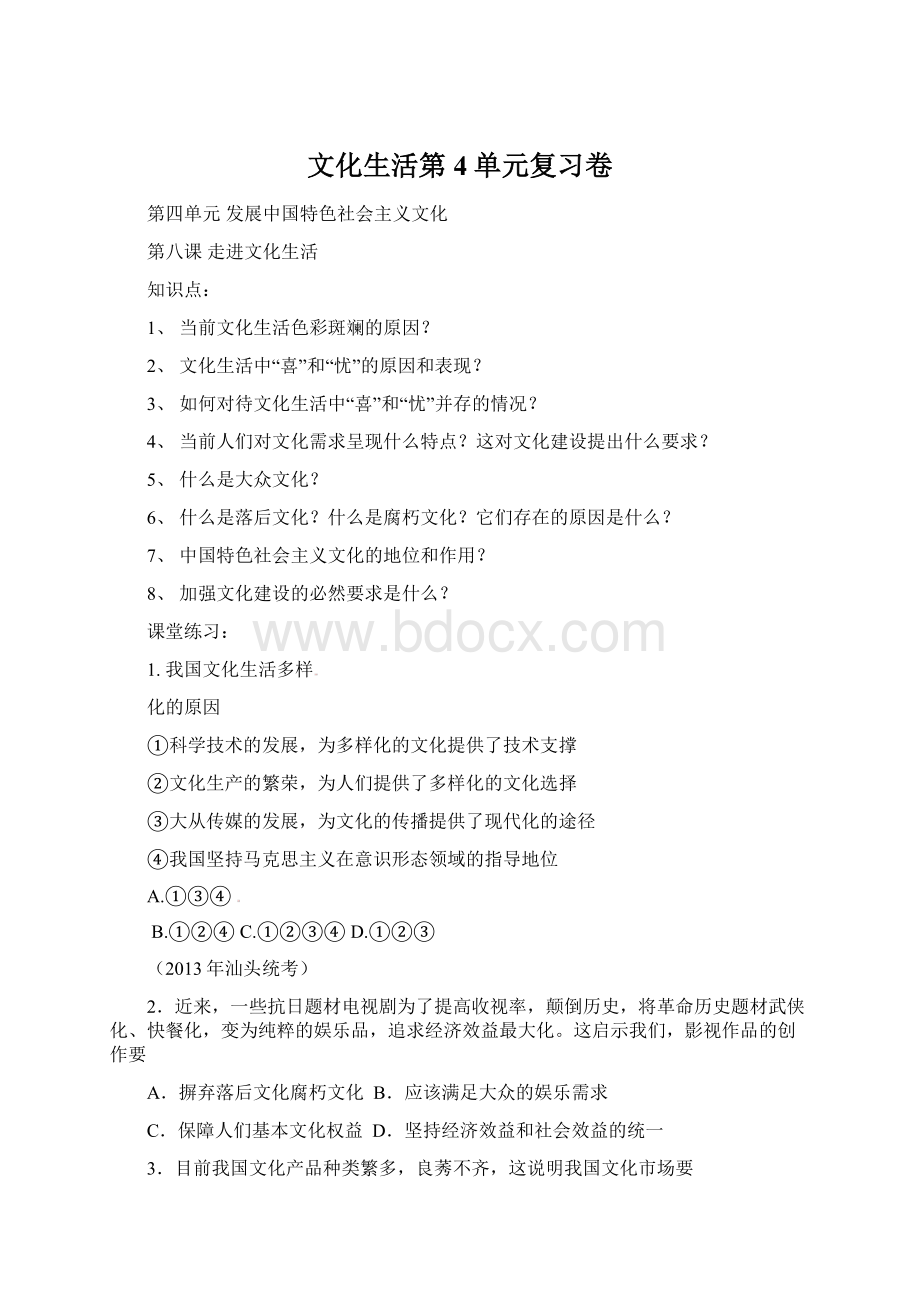 文化生活第4单元复习卷.docx_第1页