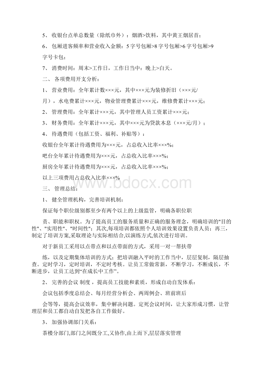 最新推荐茶楼年终工作总结精选多篇word版本 12页Word文档格式.docx_第2页