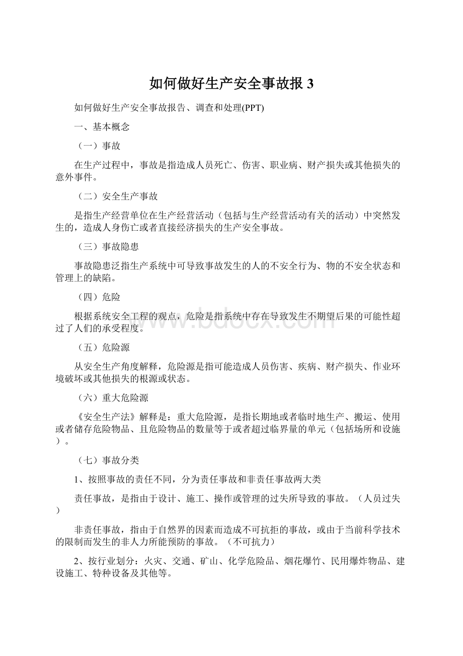 如何做好生产安全事故报3.docx_第1页