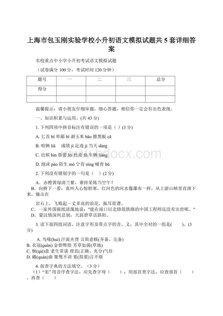 上海市包玉刚实验学校小升初语文模拟试题共5套详细答案文档格式.docx_第1页