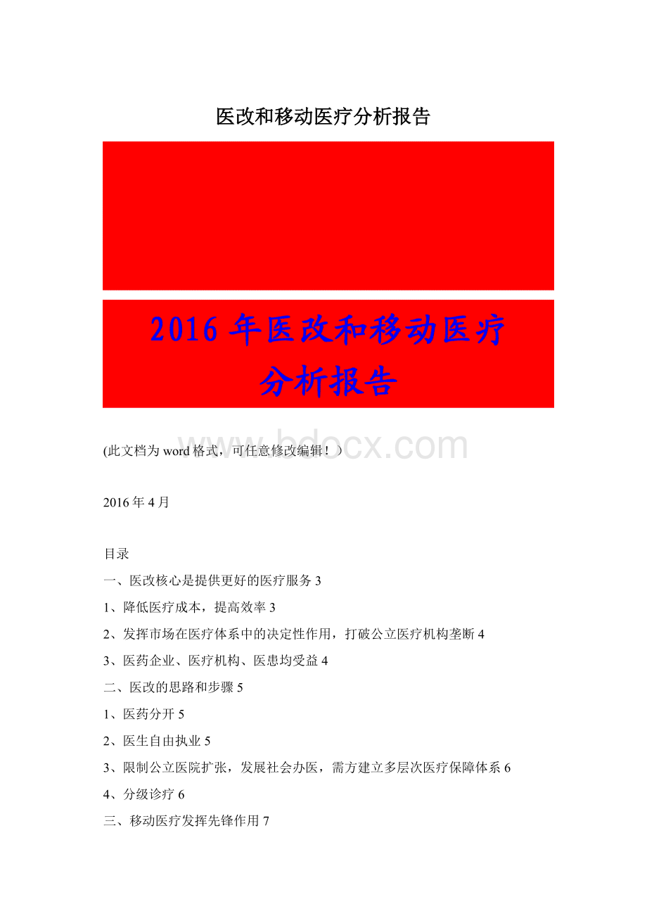 医改和移动医疗分析报告.docx