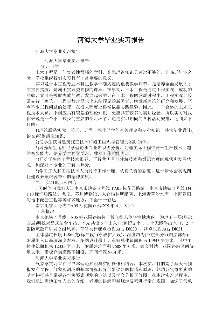 河海大学毕业实习报告.docx_第1页