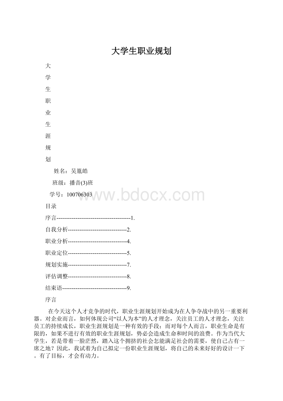 大学生职业规划Word文档下载推荐.docx