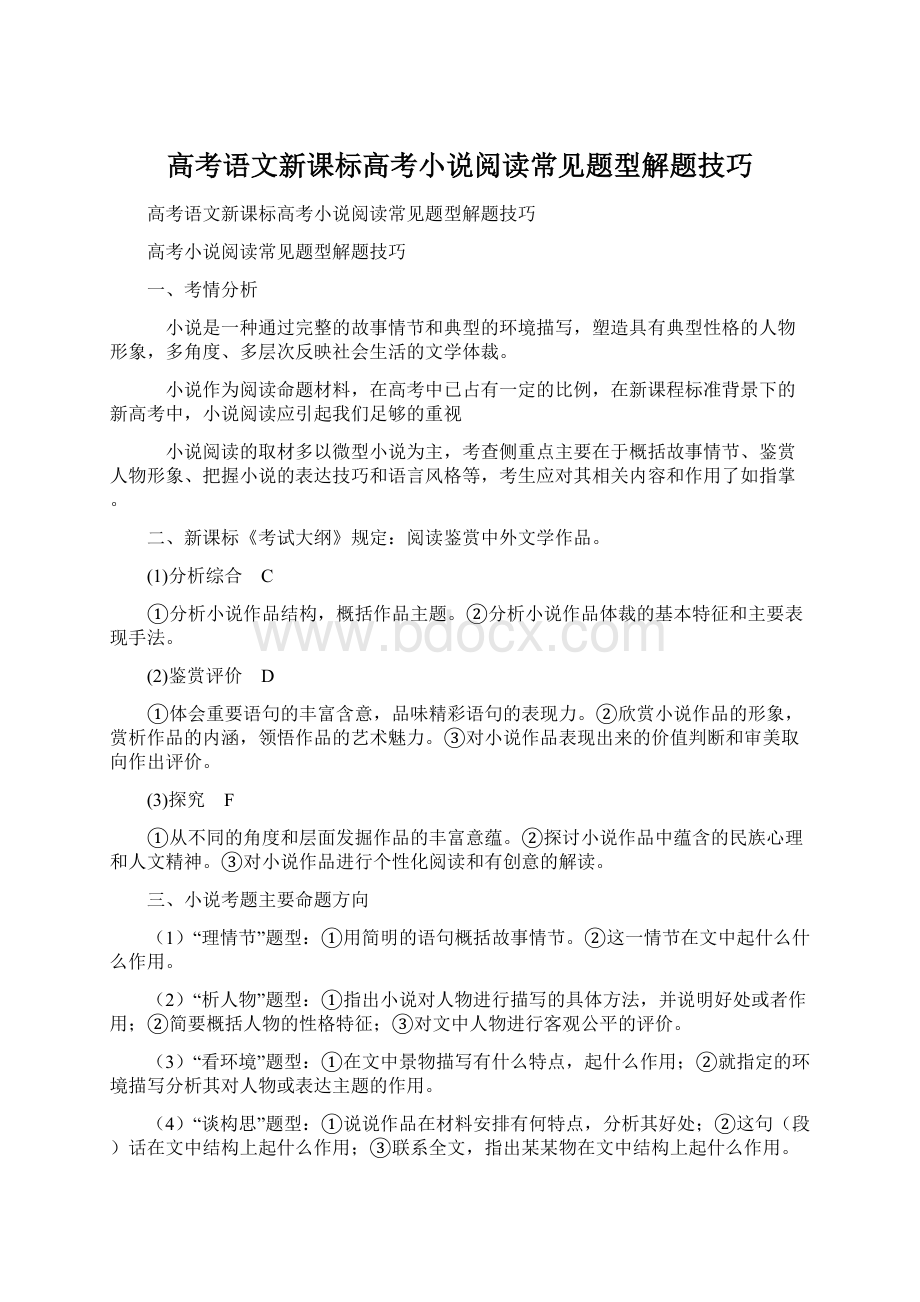 高考语文新课标高考小说阅读常见题型解题技巧Word文件下载.docx