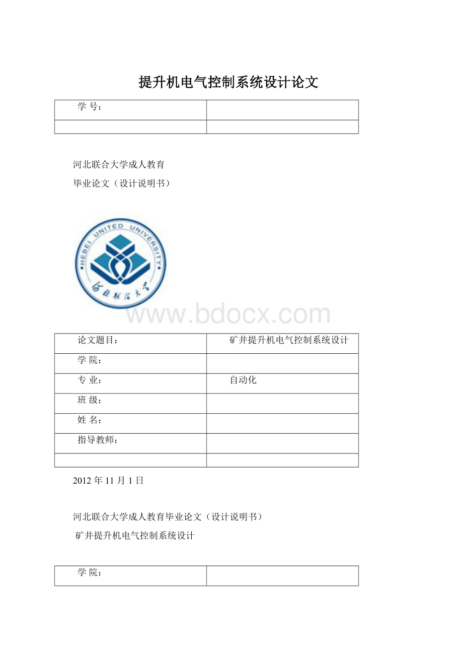 提升机电气控制系统设计论文文档格式.docx