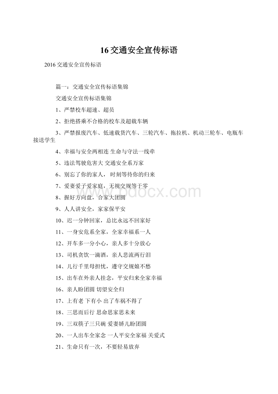 16交通安全宣传标语文档格式.docx