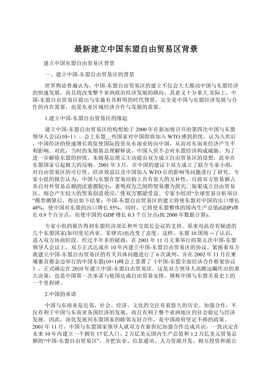 最新建立中国东盟自由贸易区背景Word格式文档下载.docx