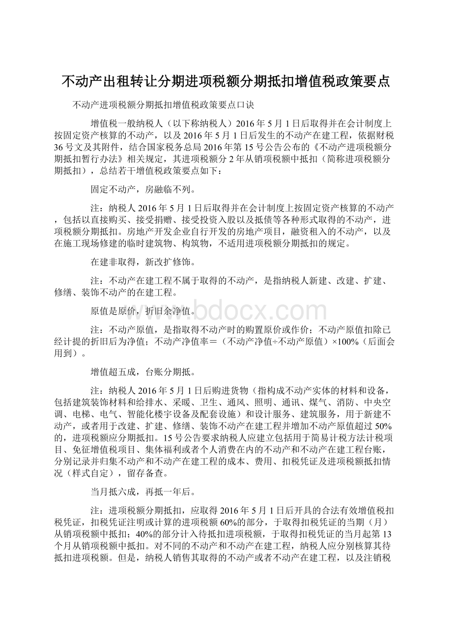 不动产出租转让分期进项税额分期抵扣增值税政策要点Word文档下载推荐.docx_第1页