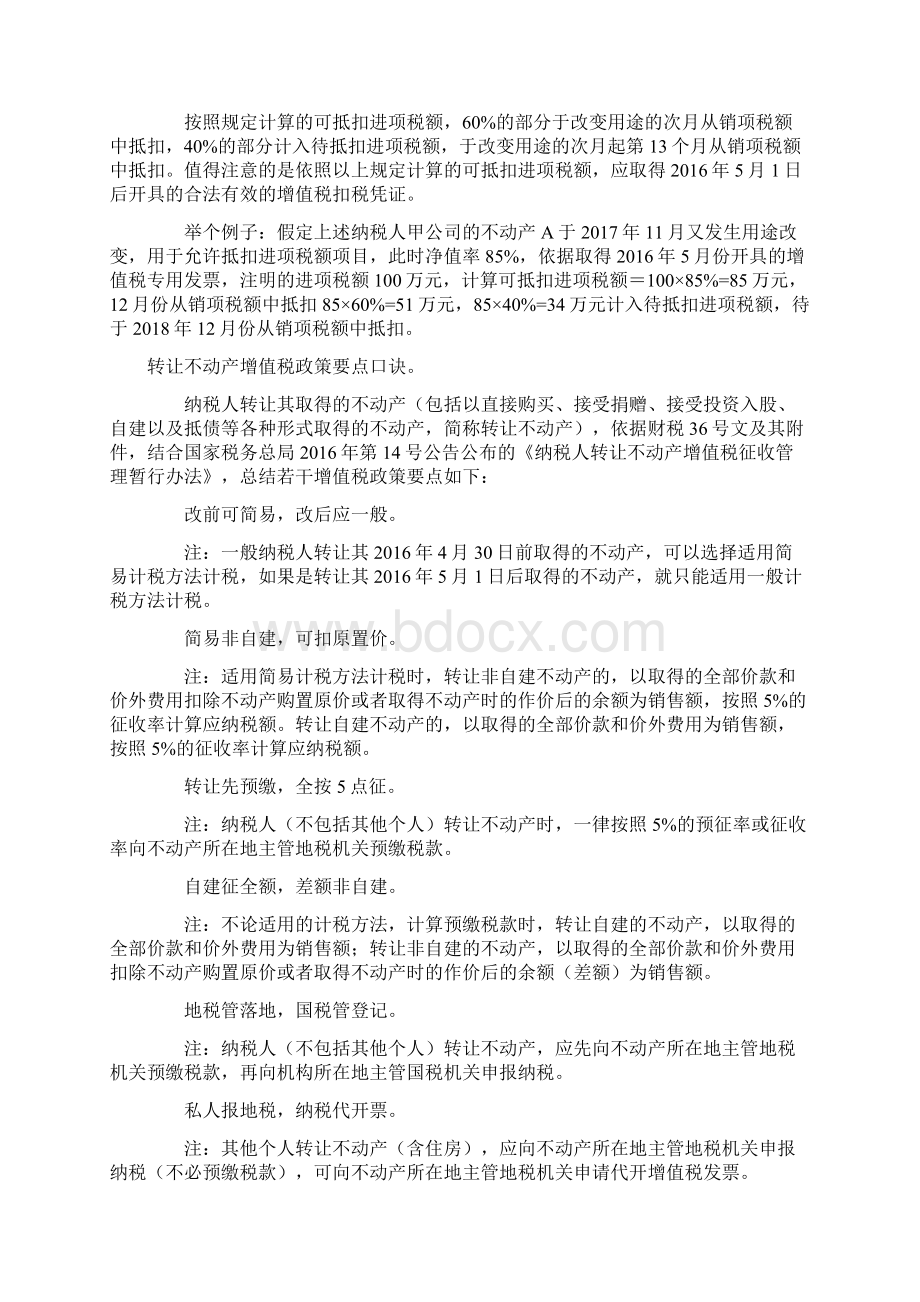 不动产出租转让分期进项税额分期抵扣增值税政策要点Word文档下载推荐.docx_第3页