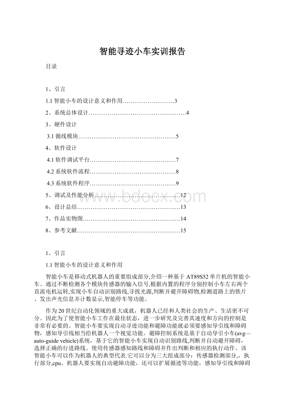 智能寻迹小车实训报告Word格式.docx