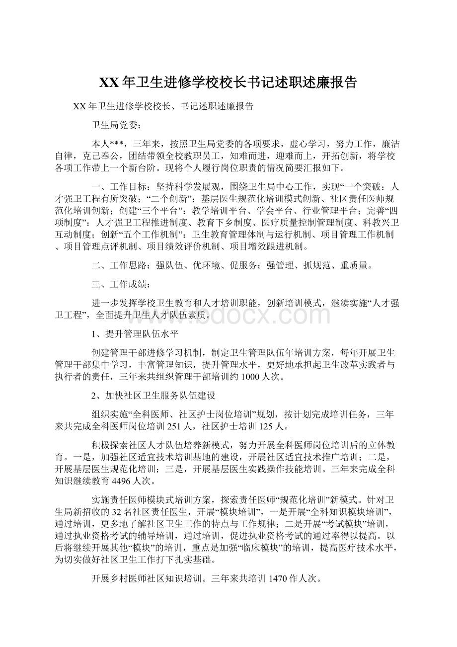 XX年卫生进修学校校长书记述职述廉报告Word格式.docx