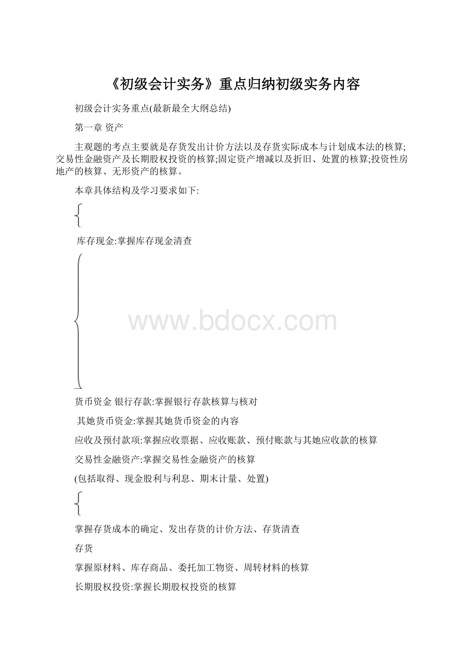 《初级会计实务》重点归纳初级实务内容.docx