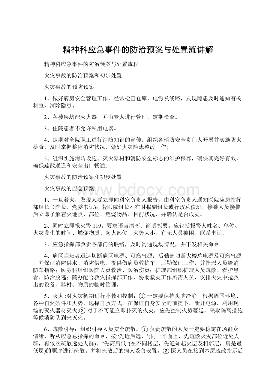 精神科应急事件的防治预案与处置流讲解.docx