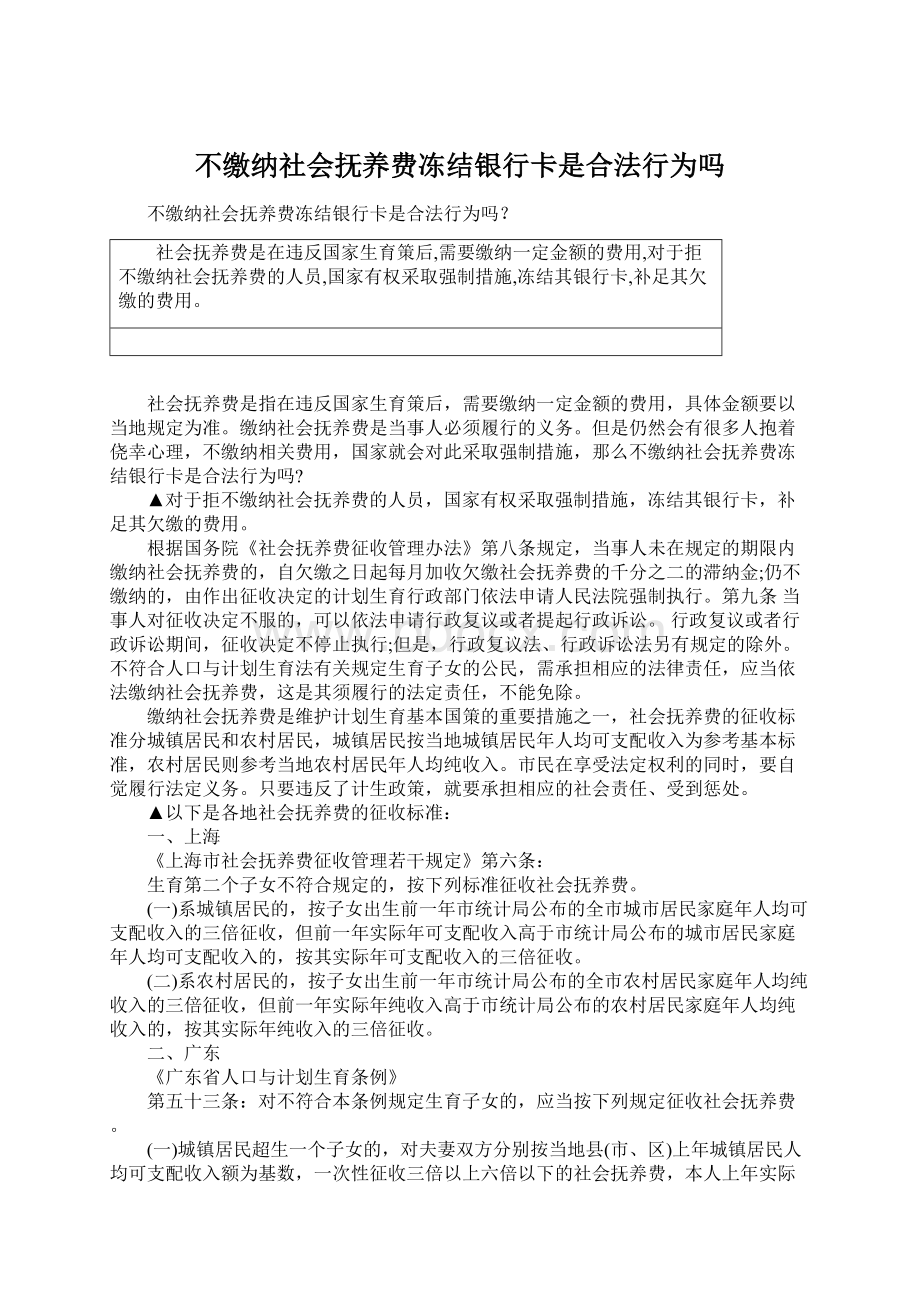 不缴纳社会抚养费冻结银行卡是合法行为吗文档格式.docx