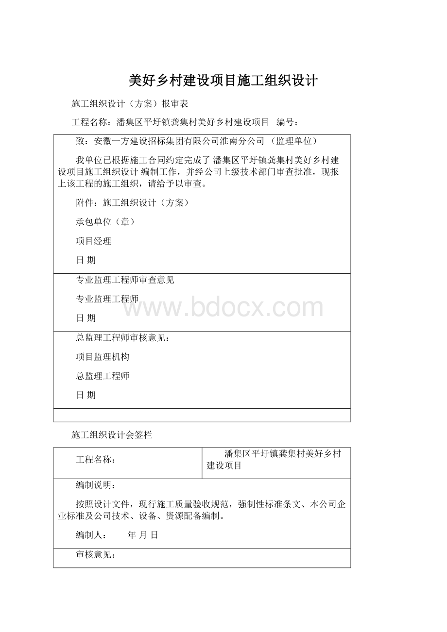 美好乡村建设项目施工组织设计.docx