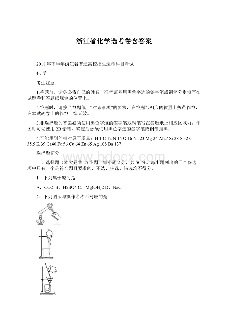 浙江省化学选考卷含答案Word格式.docx