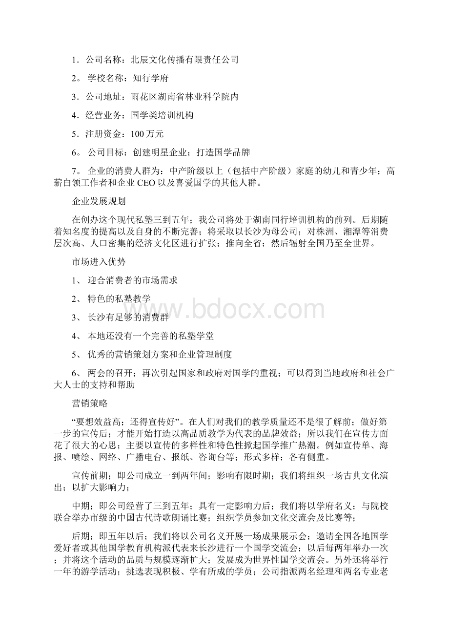 XX培训机构学校创办投资经营项目商业计划书确任稿.docx_第3页