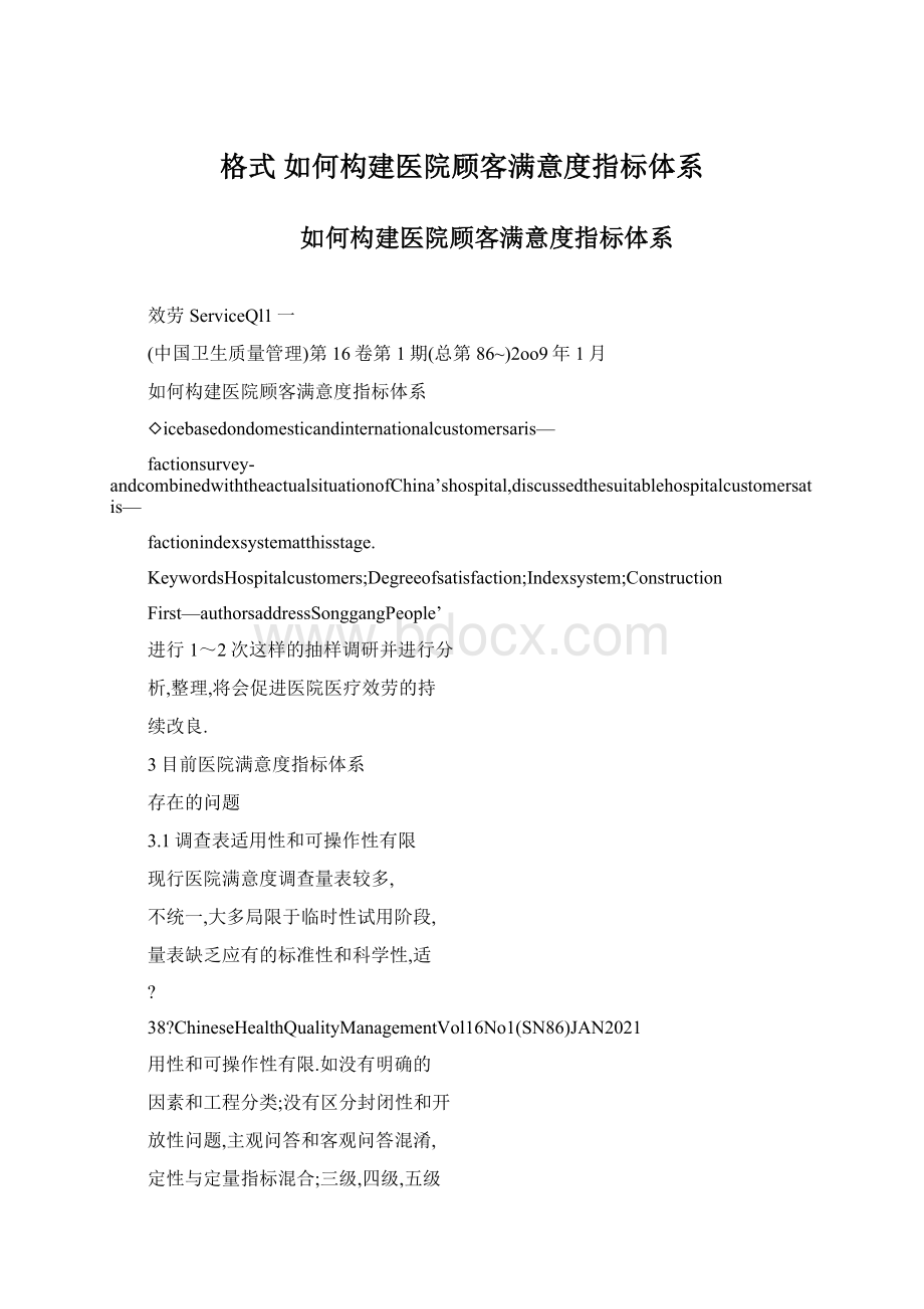 格式 如何构建医院顾客满意度指标体系.docx