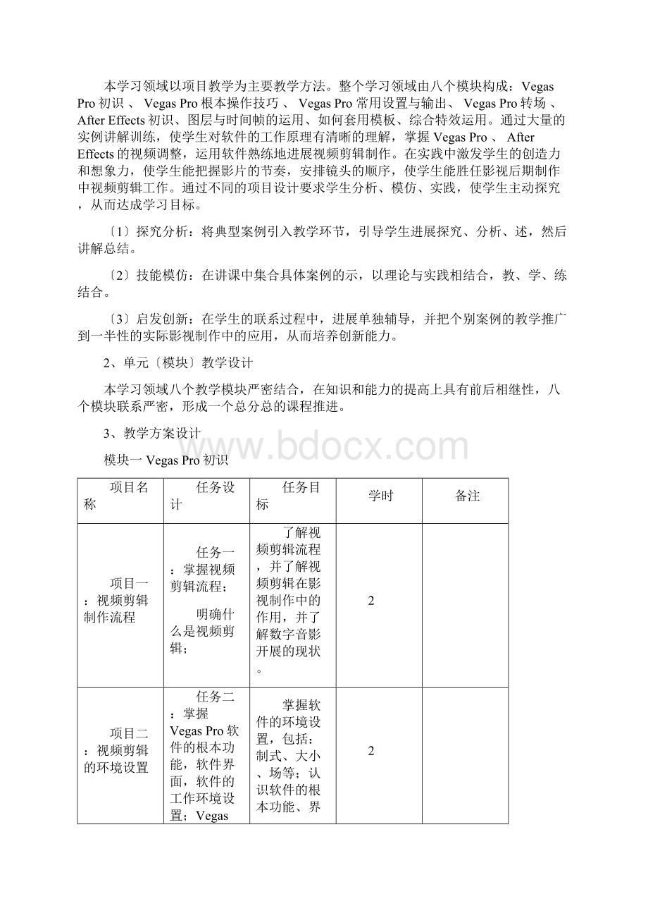 《视频剪辑》课程大纲教学设计说明Word下载.docx_第3页