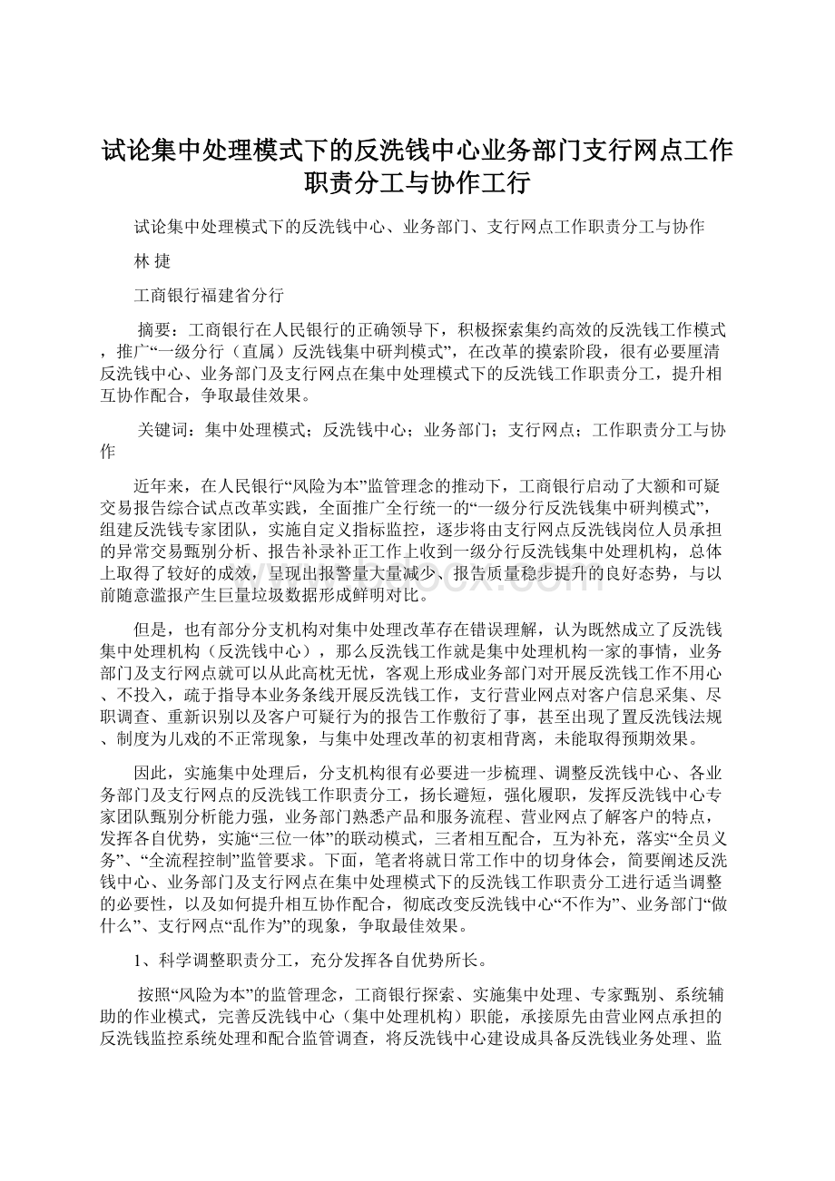 试论集中处理模式下的反洗钱中心业务部门支行网点工作职责分工与协作工行文档格式.docx_第1页