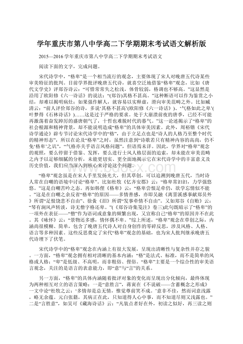 学年重庆市第八中学高二下学期期末考试语文解析版Word格式文档下载.docx_第1页