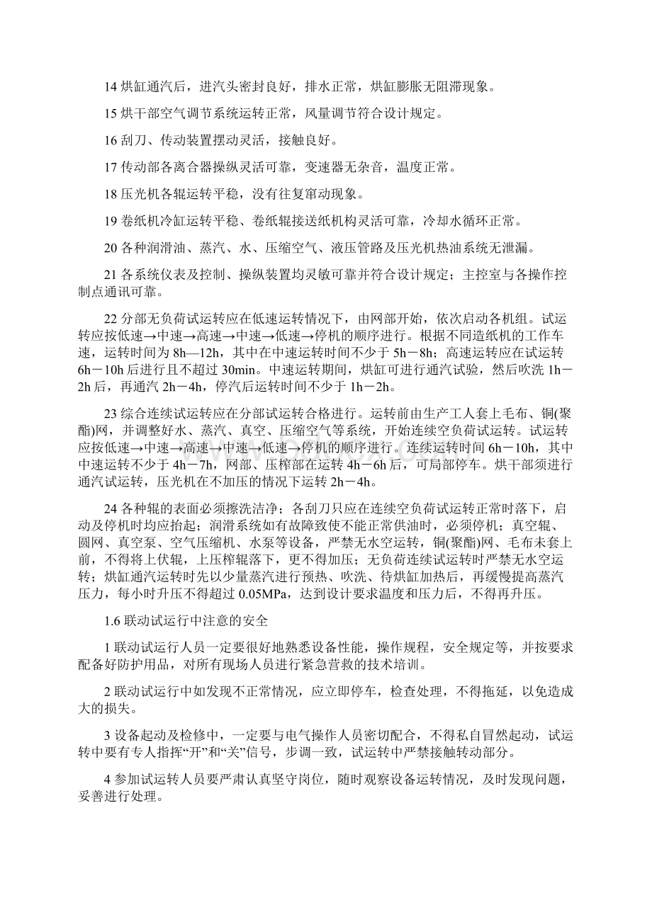 大型纸机工程安装施工联动试车方案.docx_第3页