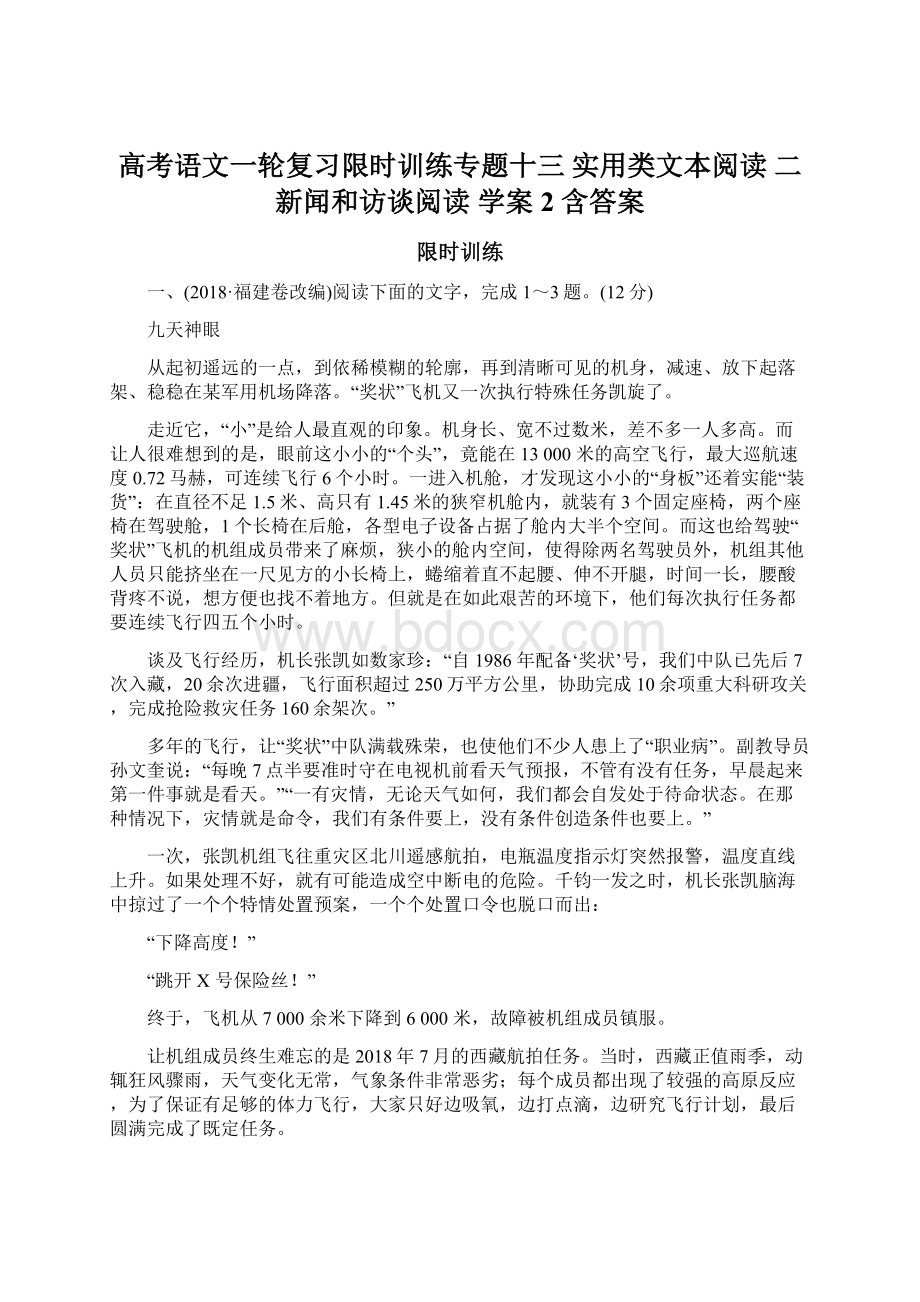 高考语文一轮复习限时训练专题十三 实用类文本阅读 二新闻和访谈阅读 学案2 含答案Word格式文档下载.docx_第1页