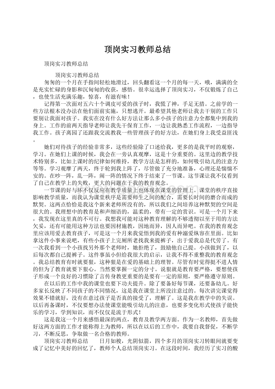 顶岗实习教师总结Word格式.docx_第1页