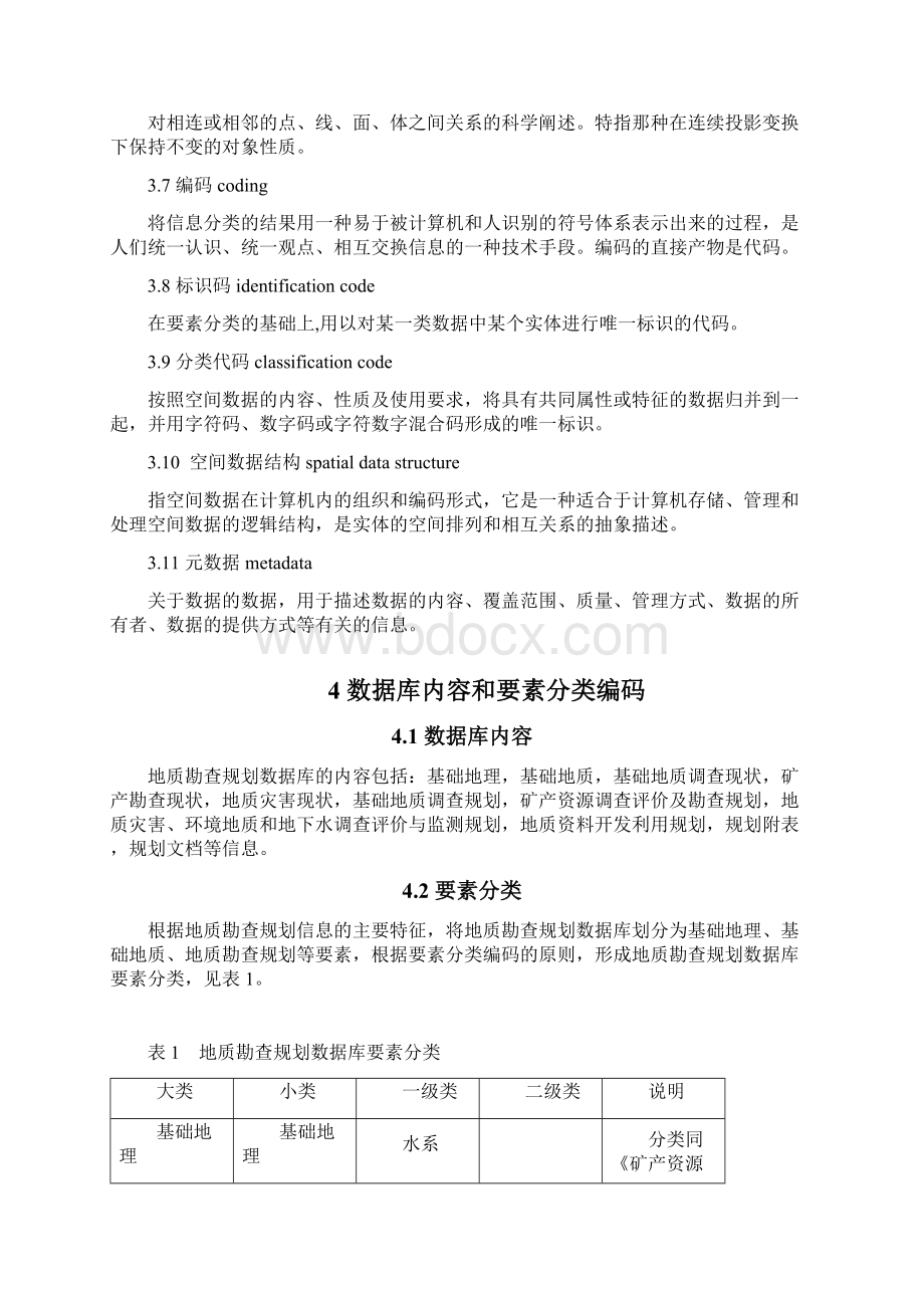 地质勘查规划数据库标准文档格式.docx_第3页