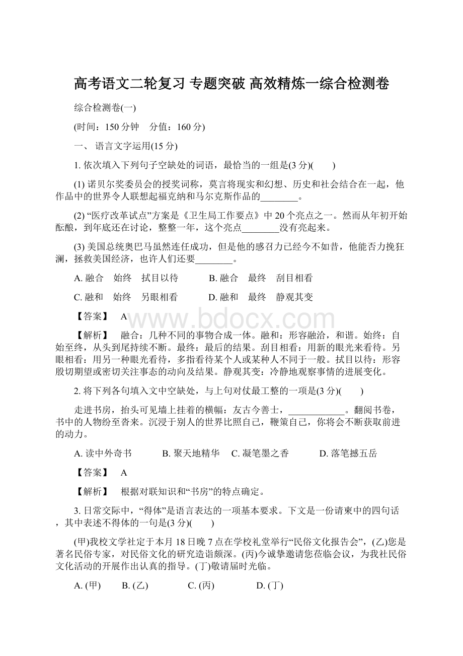 高考语文二轮复习 专题突破 高效精炼一综合检测卷.docx_第1页