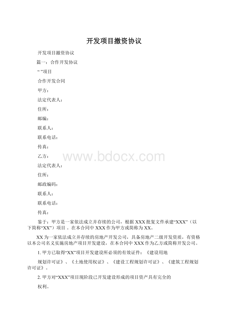 开发项目撤资协议Word下载.docx_第1页