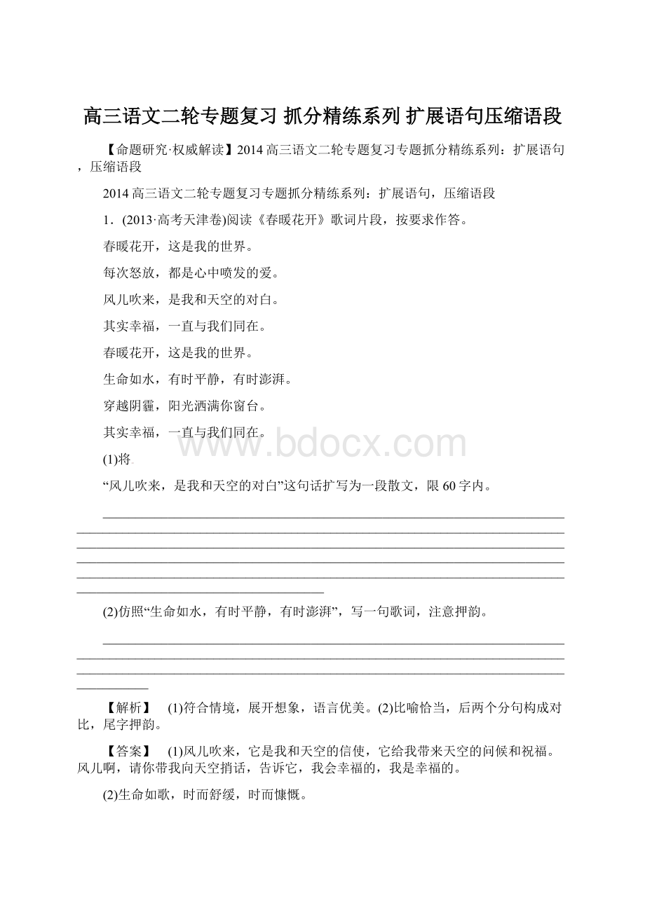 高三语文二轮专题复习 抓分精练系列 扩展语句压缩语段.docx