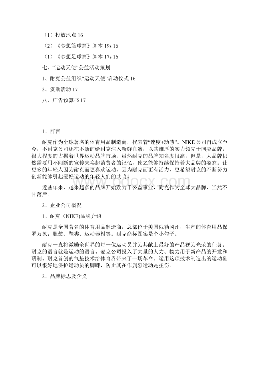 我的NIKE广告策划书Word文档下载推荐.docx_第3页