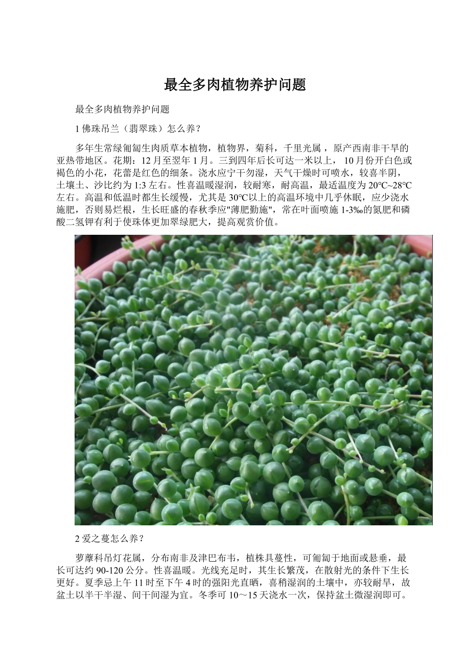 最全多肉植物养护问题.docx