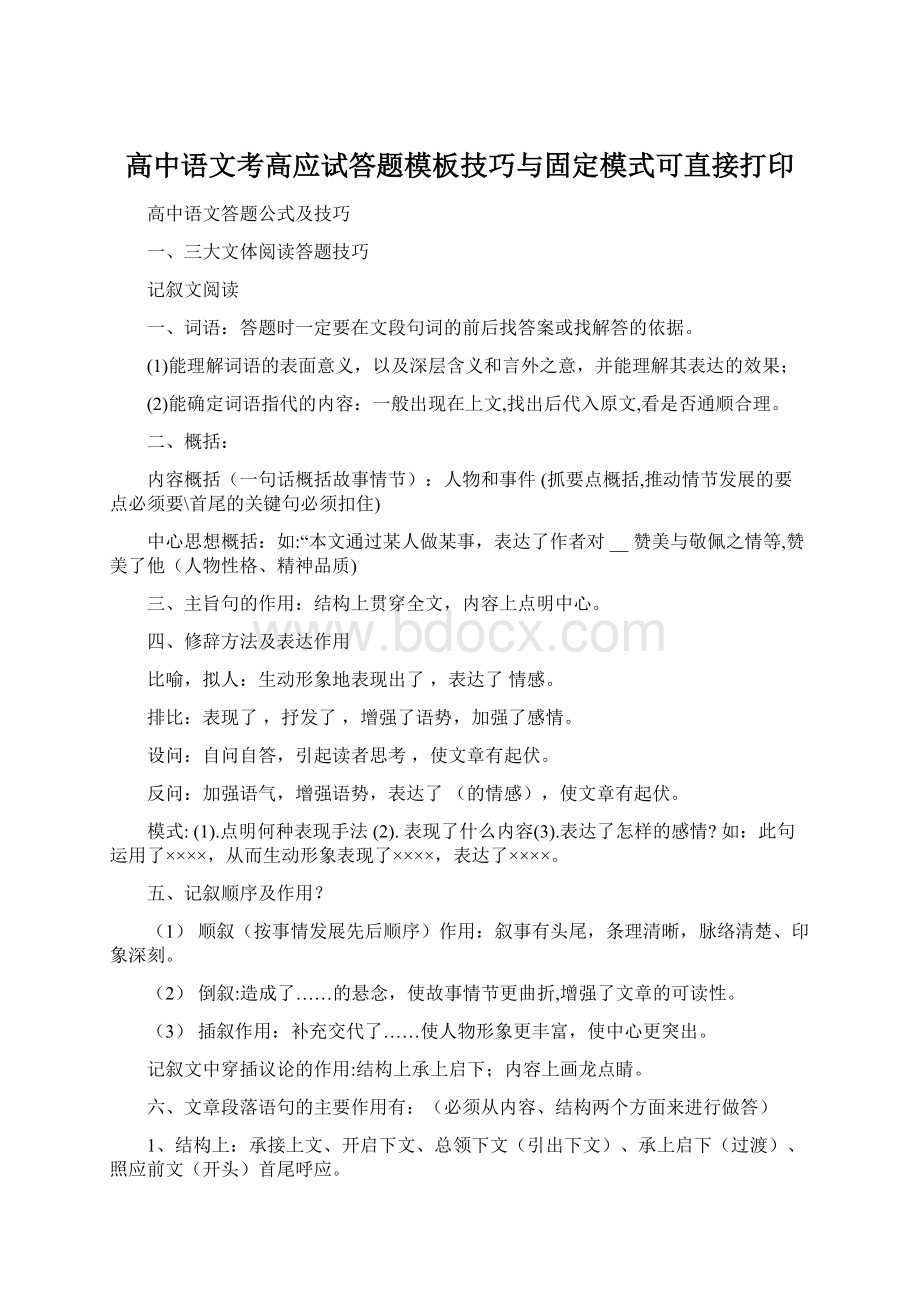 高中语文考高应试答题模板技巧与固定模式可直接打印.docx_第1页