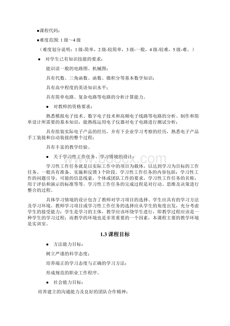 宁波职院模拟电子技术与实践课程标准.docx_第2页