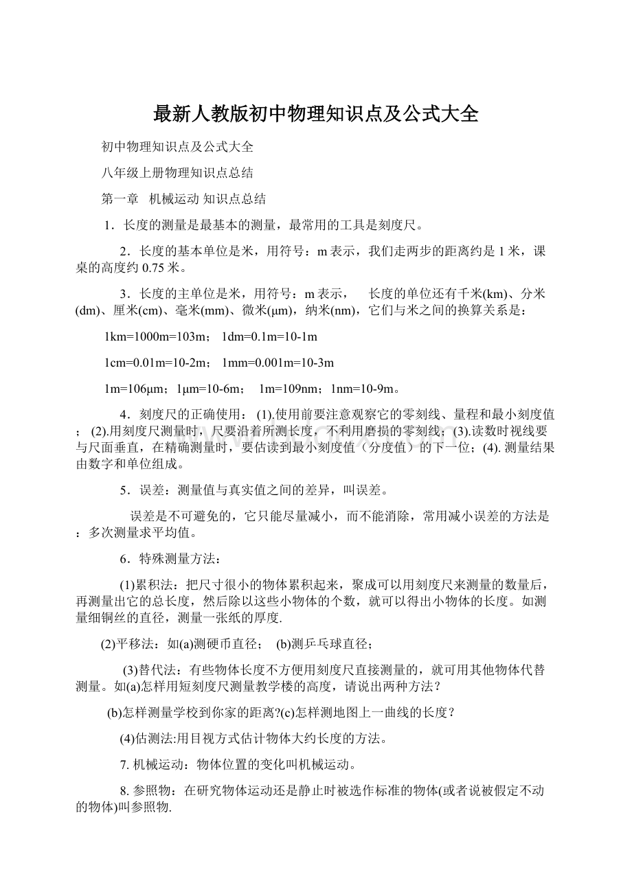 最新人教版初中物理知识点及公式大全Word文件下载.docx_第1页