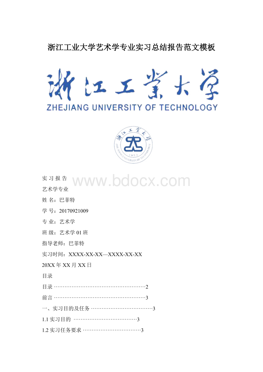 浙江工业大学艺术学专业实习总结报告范文模板Word格式文档下载.docx