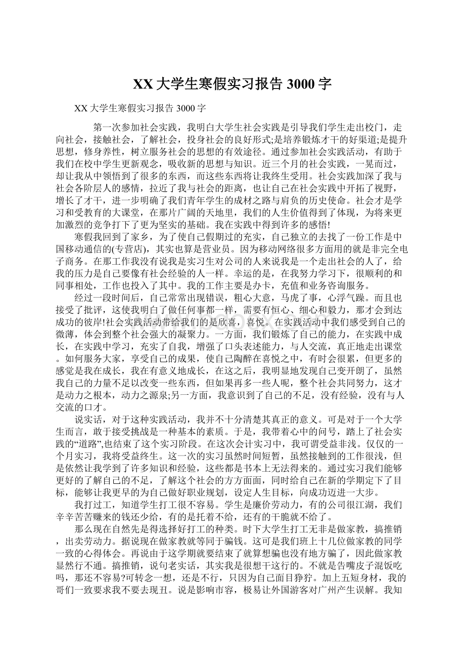 XX大学生寒假实习报告3000字Word文档格式.docx