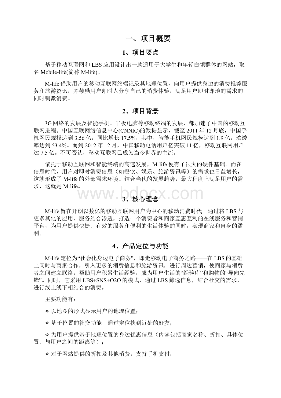 LBS应用网站开发策划案Word文档下载推荐.docx_第3页