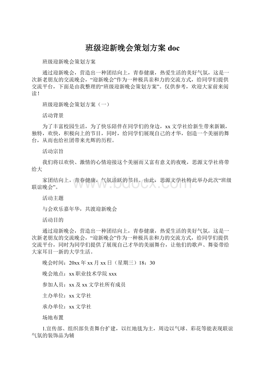 班级迎新晚会策划方案docWord文件下载.docx_第1页