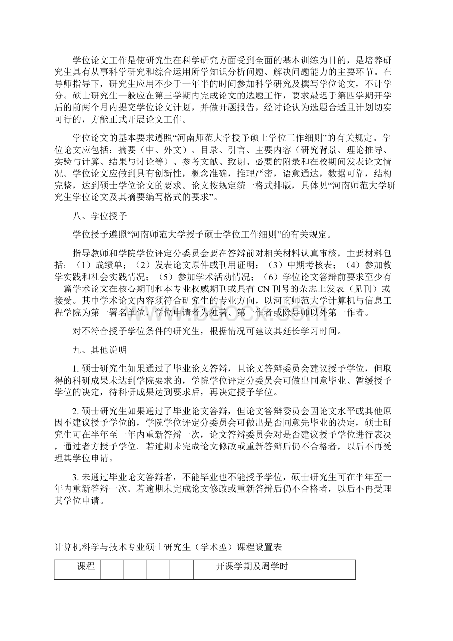 计算机科学与技术专业硕士研究生培养方案077500.docx_第3页