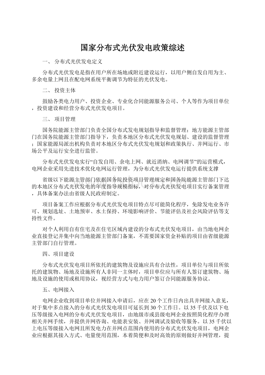 国家分布式光伏发电政策综述Word下载.docx_第1页