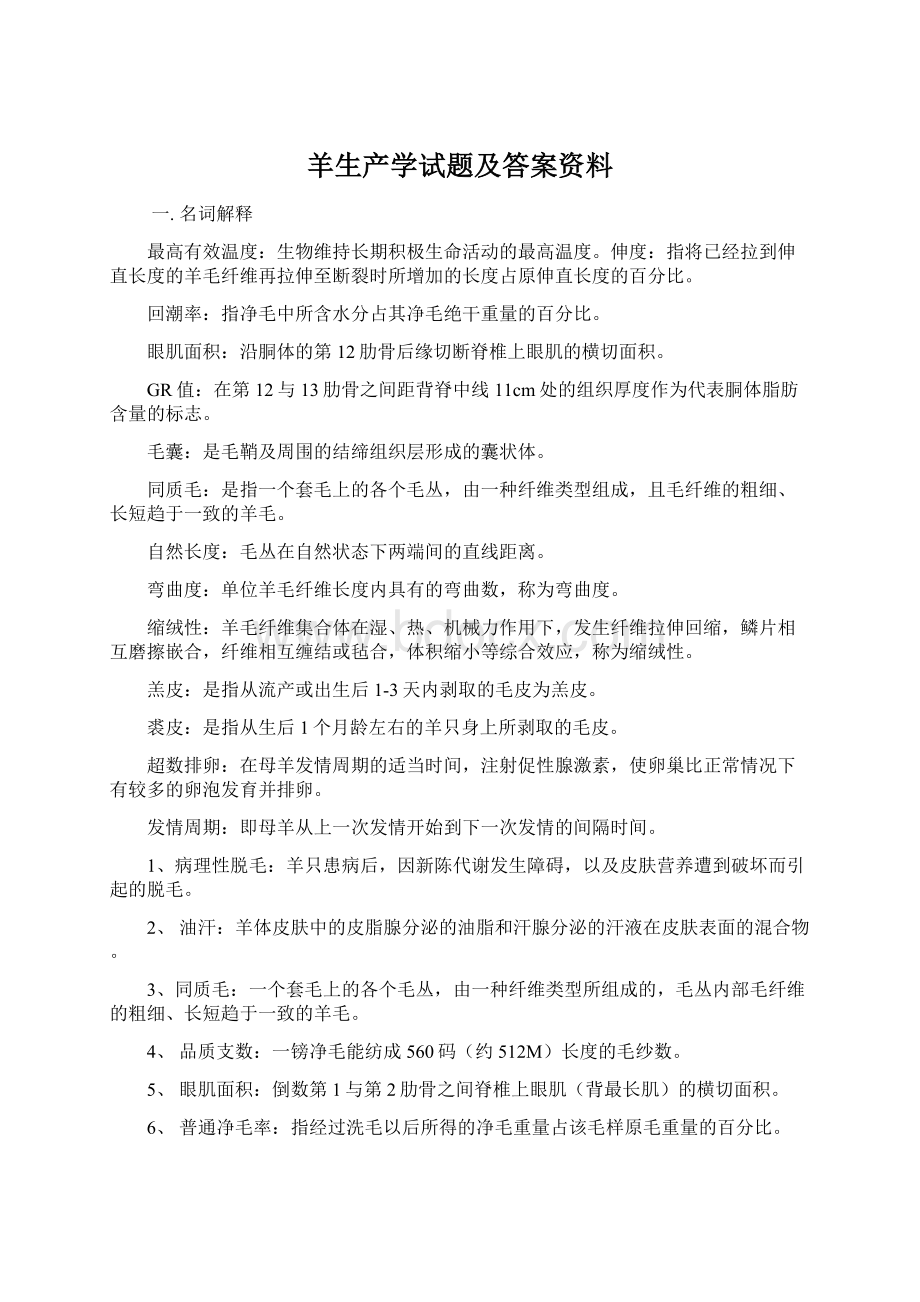 羊生产学试题及答案资料Word文件下载.docx